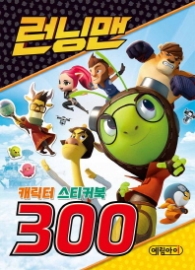 런닝맨 캐릭터 스티커북300